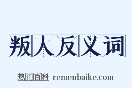 叛人反义词是什么意思的图片